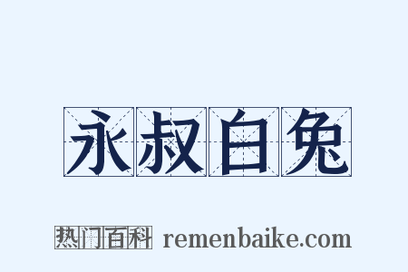 永叔白兔是什么意思的图片